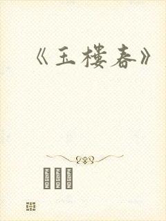 《玉楼春》春景