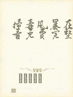 扫毒风暴在线观看免费完整版国语