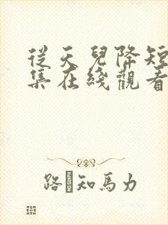 从天儿降短剧全集在线观看免费