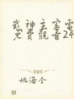 武神主宰电视剧免费观看24集在线播放