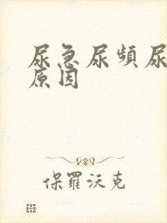 尿急尿频尿少的原因