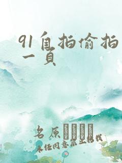 91自拍偷拍第一页