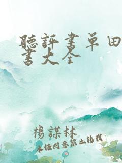 听评书单田芳评书大全