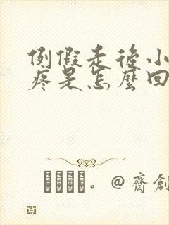 例假走后小肚子疼是怎么回事