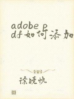 adobe pdf如何添加水印