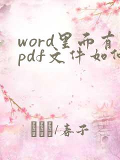 word里面有pdf文件如何导出来