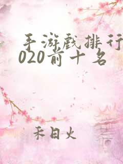 手游戏排行榜2020前十名