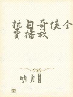 抗日奇侠全集免费播放
