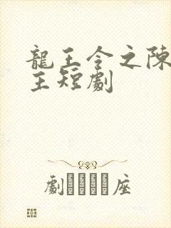 龙王令之陈平殿主短剧
