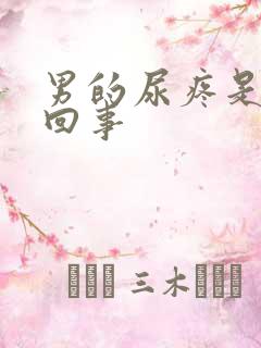 男的尿疼是怎么回事