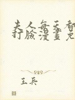 夫人每天都在线打脸漫画免费漫画