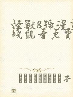 怪兽8号漫画在线观看免费高清