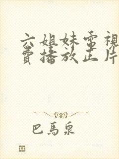 六姐妹电视剧免费播放正片