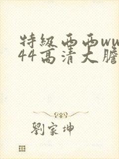 特级西西www44高清大胆