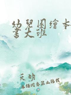 幼儿园绘本故事书大班