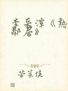 李采潭《热情的邻居》