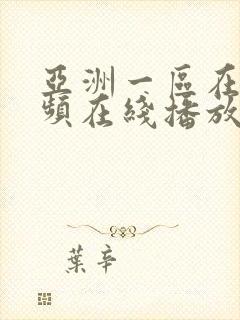 亚洲一区在线视频在线播放