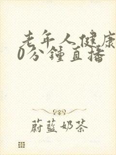 老年人健康操30分钟直播