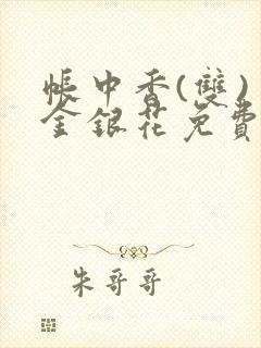 帐中香(双) 金银花免费阅读