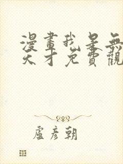 漫画我是无敌大天才免费观看