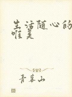 生活随心的短句唯美