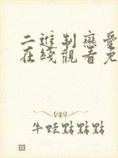 二进制恋爱全集在线观看免费