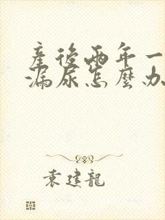 产后两年一跳就漏尿怎么办