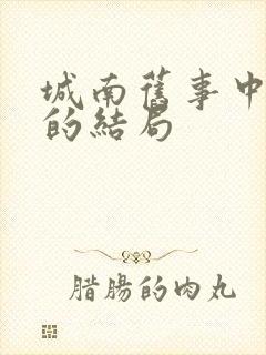 城南旧事中宋妈的结局