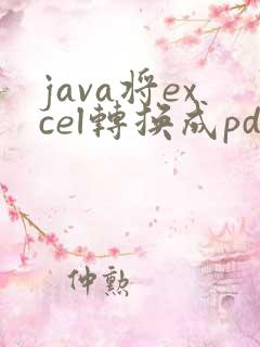 java将excel转换成pdf