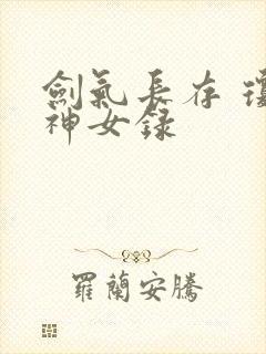 剑气长存 琼明神女录