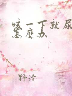 咳一下就尿漏是怎么办
