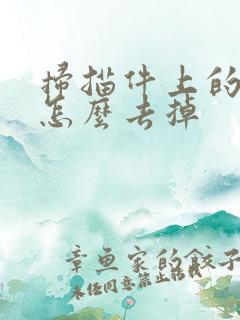 扫描件上的水印怎么去掉