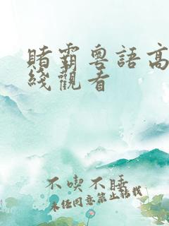 赌霸粤语高清在线观看