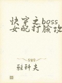 快穿之boss女配打脸攻略小说
