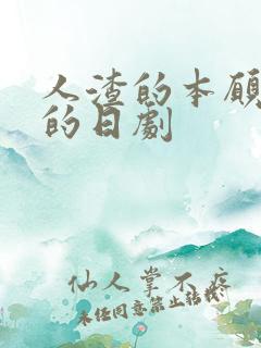 人渣的本愿类似的日剧