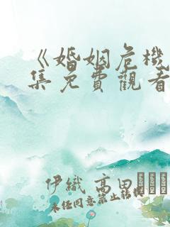 《婚姻危机》全集免费观看地址