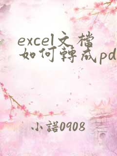 excel文档如何转成pdf