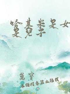 哈基米是女儿还是儿子