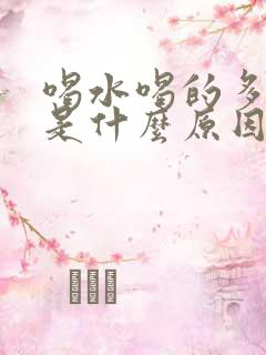 喝水喝的多尿少是什么原因