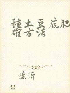 种土豆底肥的正确方法
