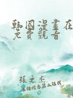 韩国漫画在线看免费观看