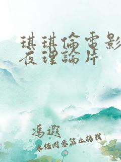 琪琪伦电影网午夜理论片