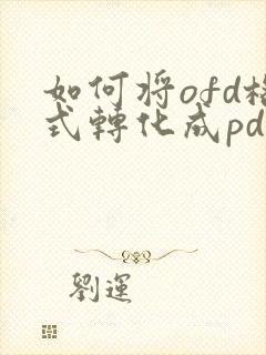 如何将ofd格式转化成pdf