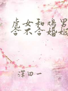 虎女和鸡男属相合不合婚姻呢
