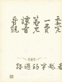 哥谭第一季在线观看免费完整版