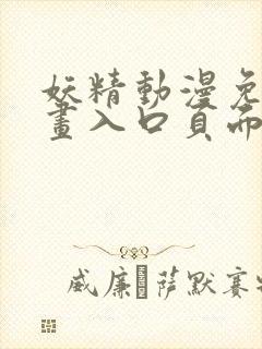 妖精动漫免费漫画入口页面下拉式