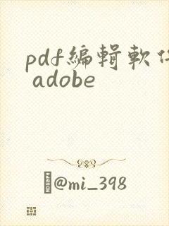 pdf编辑软件 adobe
