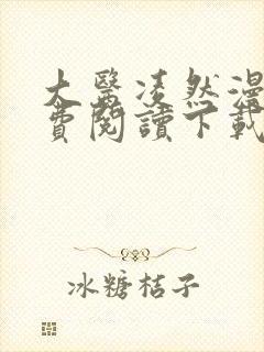 大医凌然漫画免费阅读下载