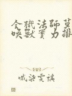 全职法师莫凡召唤兽实力排行