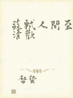 苏轼人间至味是清欢